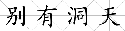 別有洞天