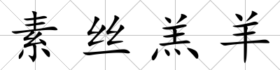 素絲羔羊