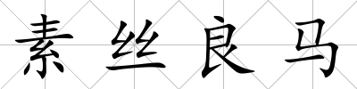 素絲良馬