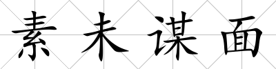 素未謀面