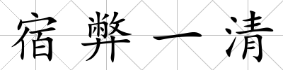 宿弊一清