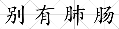 別有肺腸