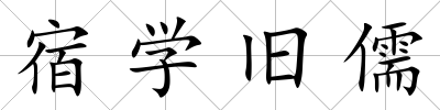 宿學舊儒