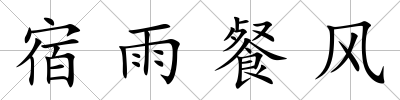 宿雨餐風