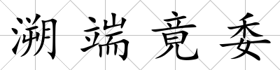 溯端竟委