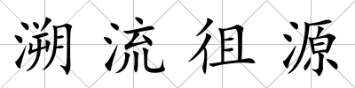 溯流徂源