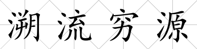 溯流窮源