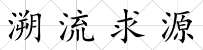溯流求源