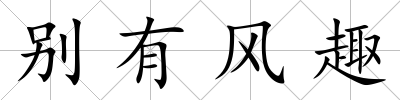 別有風(fēng)趣