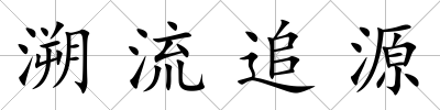 溯流追源