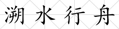 溯水行舟