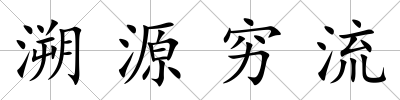 溯源窮流