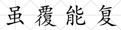 雖覆能復
