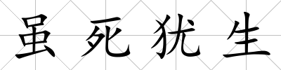 雖死猶生