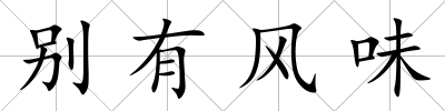 別有風味