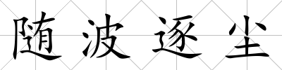 隨波逐塵