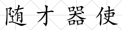 隨才器使