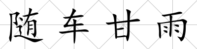 隨車甘雨