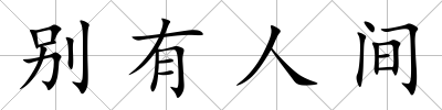 別有人間