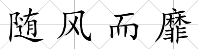 隨風而靡