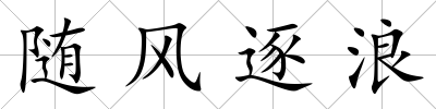 隨風(fēng)逐浪