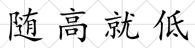 隨高就低