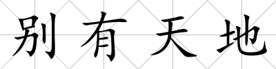 別有天地