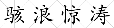 駭浪驚濤