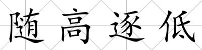 隨高逐低
