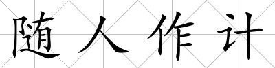 隨人作計(jì)