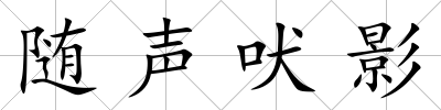 隨聲吠影