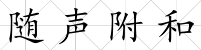 隨聲附和