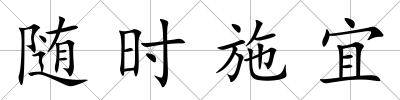 隨時施宜