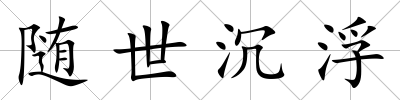 隨世沉浮
