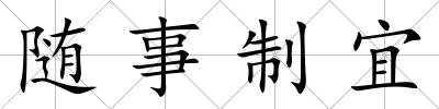 隨事制宜