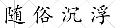 隨俗沉浮
