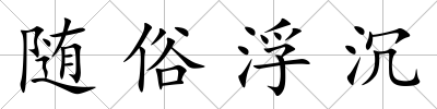 隨俗浮沉