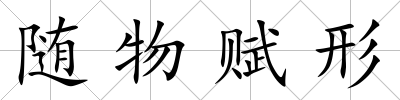 隨物賦形