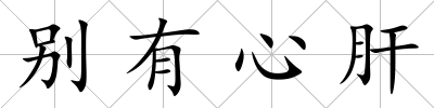別有心肝