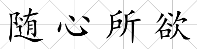 隨心所欲
