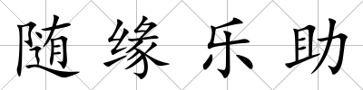 隨緣樂助