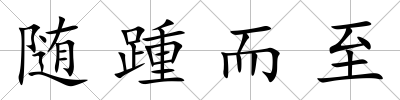 隨踵而至