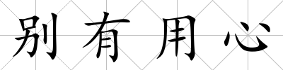 別有用心