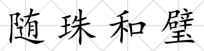 隨珠和璧