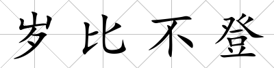 歲比不登