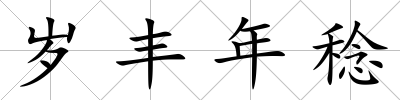 歲豐年稔