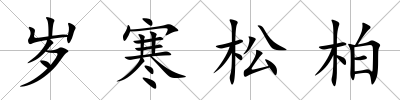 歲寒松柏