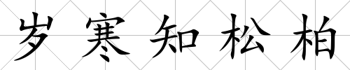 歲寒知松柏
