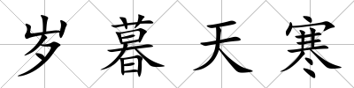 歲暮天寒