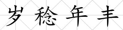 歲稔年豐